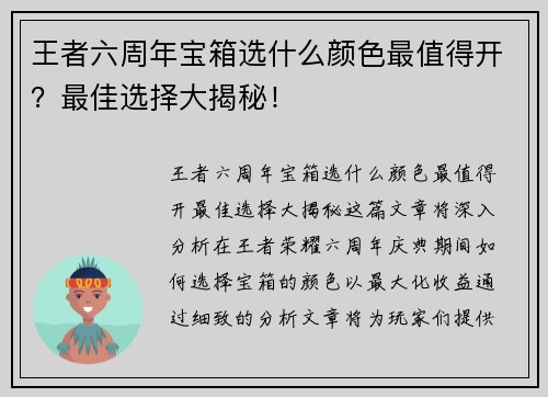 王者六周年宝箱选什么颜色最值得开?最佳选择大揭秘!