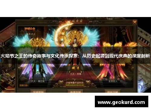 火焰节之王的传奇故事与文化传承探索：从历史起源到现代庆典的深度剖析