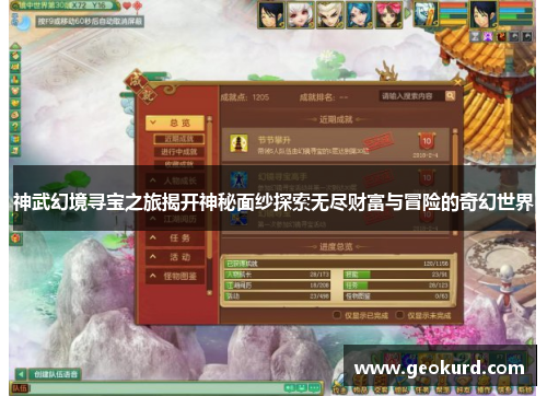 神武幻境寻宝之旅揭开神秘面纱探索无尽财富与冒险的奇幻世界