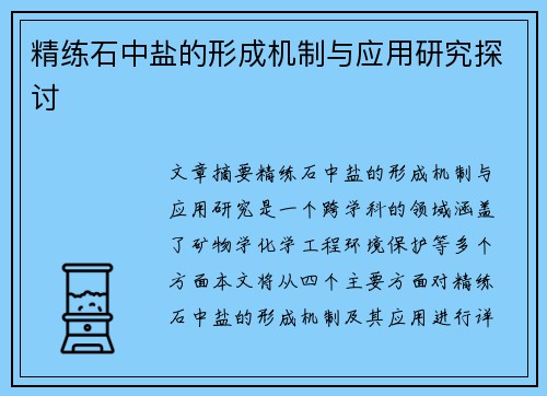 精练石中盐的形成机制与应用研究探讨
