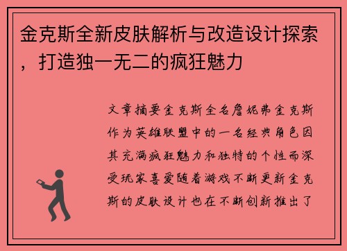 金克斯全新皮肤解析与改造设计探索，打造独一无二的疯狂魅力