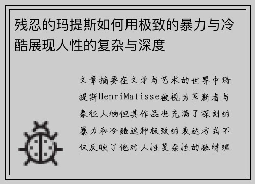 残忍的玛提斯如何用极致的暴力与冷酷展现人性的复杂与深度