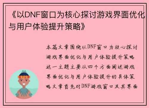 《以DNF窗口为核心探讨游戏界面优化与用户体验提升策略》
