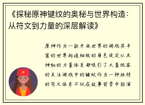 《探秘原神键纹的奥秘与世界构造：从符文到力量的深层解读》