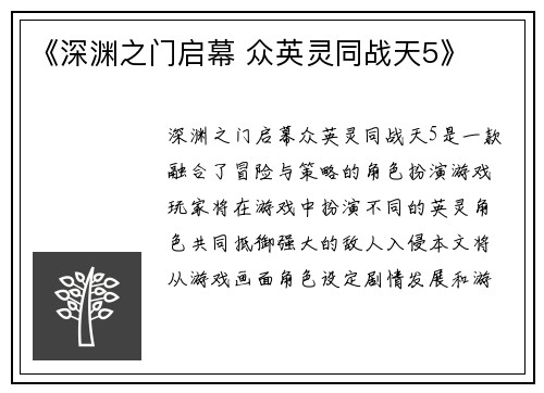 《深渊之门启幕 众英灵同战天5》