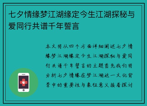 七夕情缘梦江湖缘定今生江湖探秘与爱同行共谱千年誓言