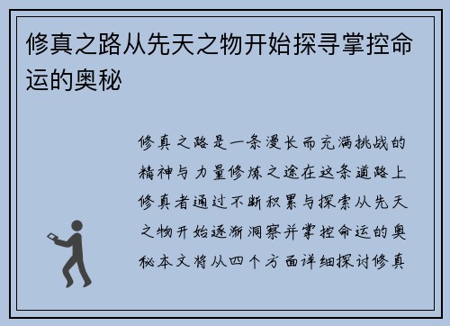 修真之路从先天之物开始探寻掌控命运的奥秘