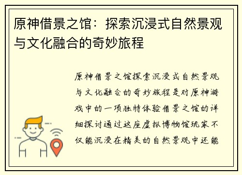 原神借景之馆：探索沉浸式自然景观与文化融合的奇妙旅程