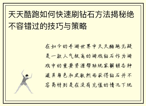 天天酷跑如何快速刷钻石方法揭秘绝不容错过的技巧与策略