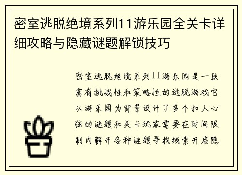 密室逃脱绝境系列11游乐园全关卡详细攻略与隐藏谜题解锁技巧