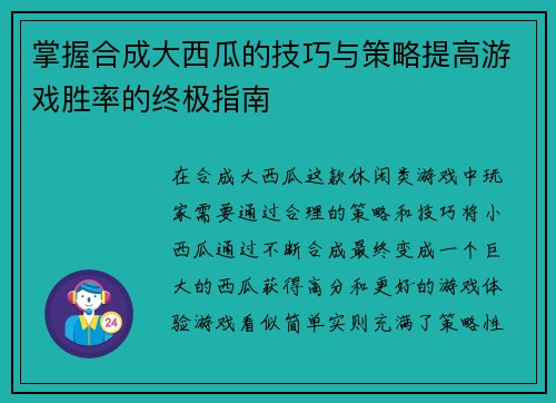 掌握合成大西瓜的技巧与策略提高游戏胜率的终极指南