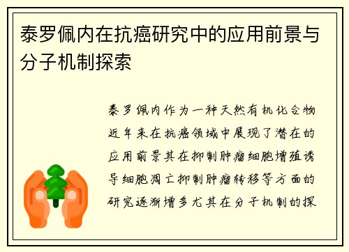 泰罗佩内在抗癌研究中的应用前景与分子机制探索