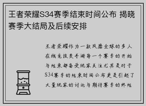 王者荣耀S34赛季结束时间公布 揭晓赛季大结局及后续安排
