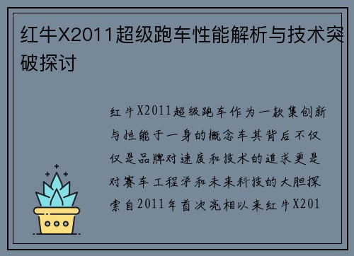 红牛X2011超级跑车性能解析与技术突破探讨