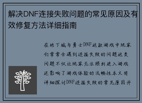 解决DNF连接失败问题的常见原因及有效修复方法详细指南