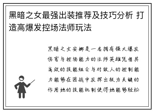 黑暗之女最强出装推荐及技巧分析 打造高爆发控场法师玩法