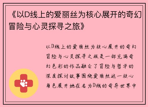 《以D线上的爱丽丝为核心展开的奇幻冒险与心灵探寻之旅》