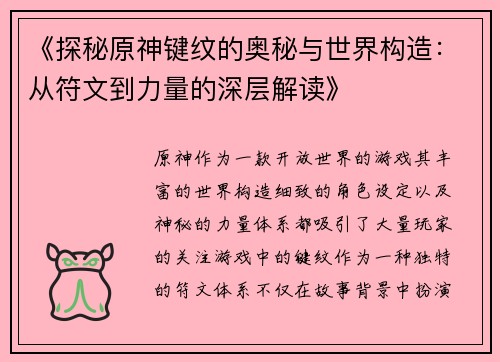 《探秘原神键纹的奥秘与世界构造：从符文到力量的深层解读》