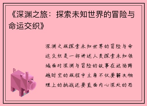《深渊之旅：探索未知世界的冒险与命运交织》