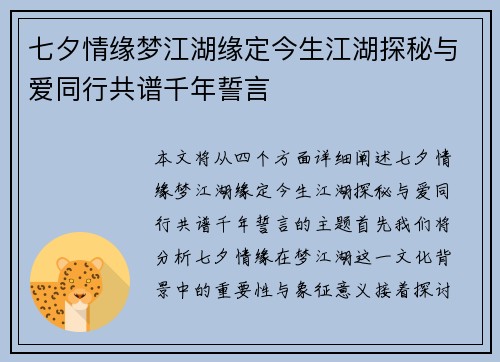 七夕情缘梦江湖缘定今生江湖探秘与爱同行共谱千年誓言