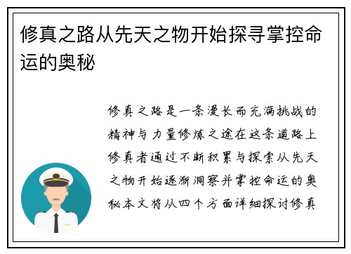 修真之路从先天之物开始探寻掌控命运的奥秘