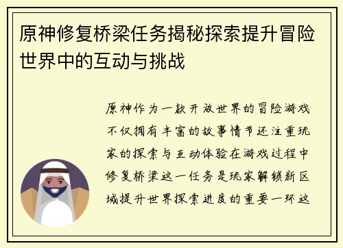 原神修复桥梁任务揭秘探索提升冒险世界中的互动与挑战