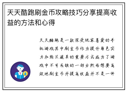 天天酷跑刷金币攻略技巧分享提高收益的方法和心得