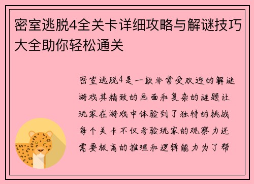 密室逃脱4全关卡详细攻略与解谜技巧大全助你轻松通关