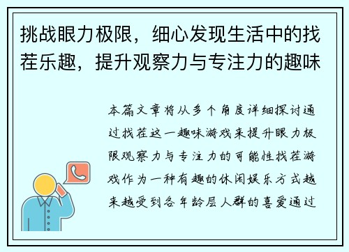 挑战眼力极限，细心发现生活中的找茬乐趣，提升观察力与专注力的趣味游戏