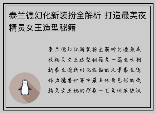 泰兰德幻化新装扮全解析 打造最美夜精灵女王造型秘籍