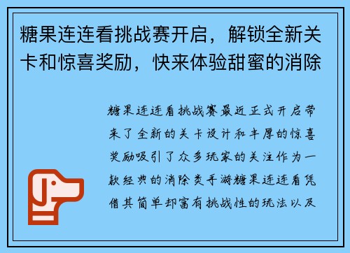 糖果连连看挑战赛开启，解锁全新关卡和惊喜奖励，快来体验甜蜜的消除之旅