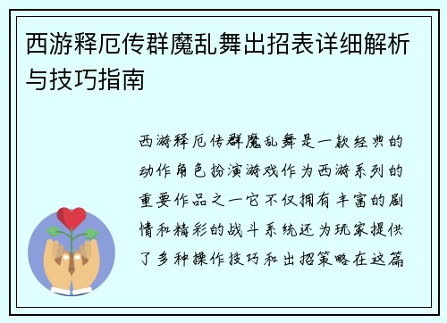 西游释厄传群魔乱舞出招表详细解析与技巧指南
