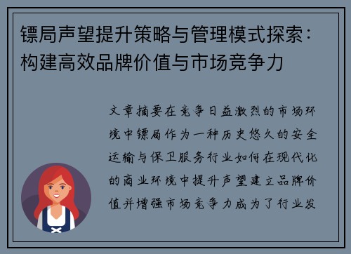 镖局声望提升策略与管理模式探索：构建高效品牌价值与市场竞争力