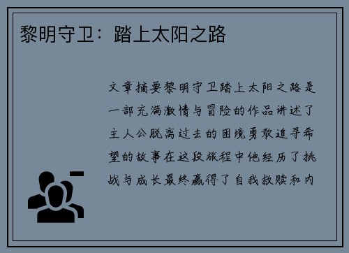 黎明守卫：踏上太阳之路