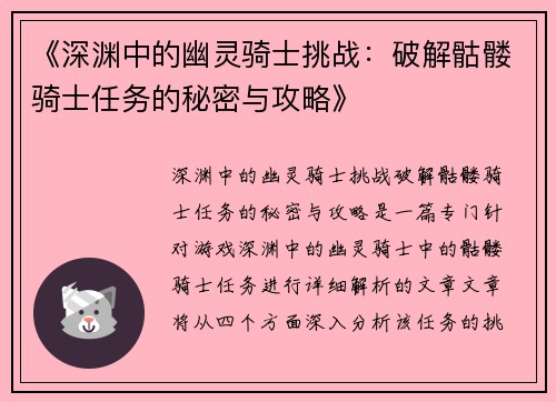 《深渊中的幽灵骑士挑战：破解骷髅骑士任务的秘密与攻略》
