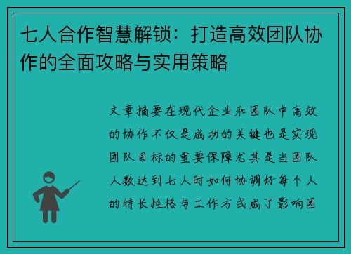 七人合作智慧解锁：打造高效团队协作的全面攻略与实用策略