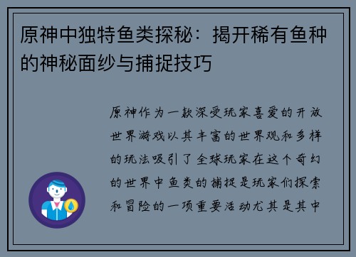 原神中独特鱼类探秘：揭开稀有鱼种的神秘面纱与捕捉技巧