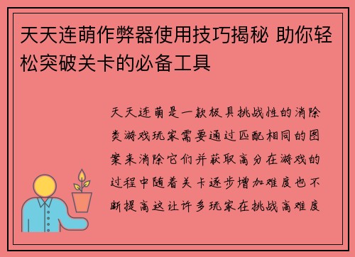 天天连萌作弊器使用技巧揭秘 助你轻松突破关卡的必备工具