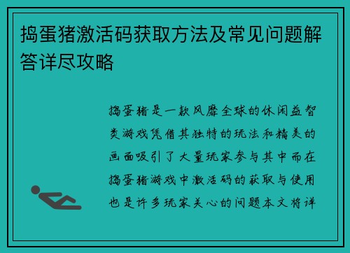 捣蛋猪激活码获取方法及常见问题解答详尽攻略