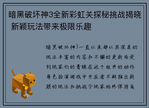 暗黑破坏神3全新彩虹关探秘挑战揭晓 新颖玩法带来极限乐趣