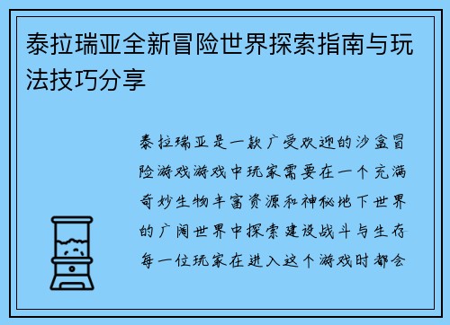泰拉瑞亚全新冒险世界探索指南与玩法技巧分享