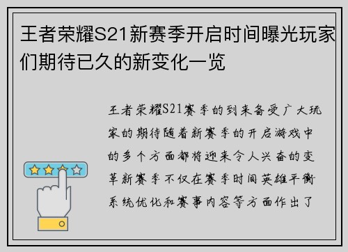 王者荣耀S21新赛季开启时间曝光玩家们期待已久的新变化一览