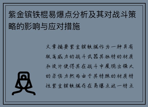 紫金镔铁棍易爆点分析及其对战斗策略的影响与应对措施