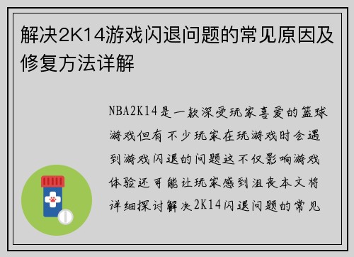 解决2K14游戏闪退问题的常见原因及修复方法详解