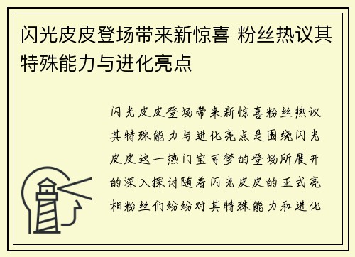 闪光皮皮登场带来新惊喜 粉丝热议其特殊能力与进化亮点