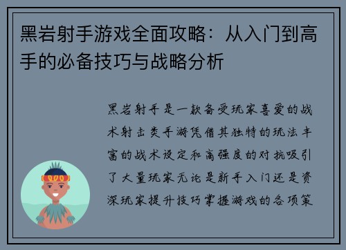 黑岩射手游戏全面攻略：从入门到高手的必备技巧与战略分析