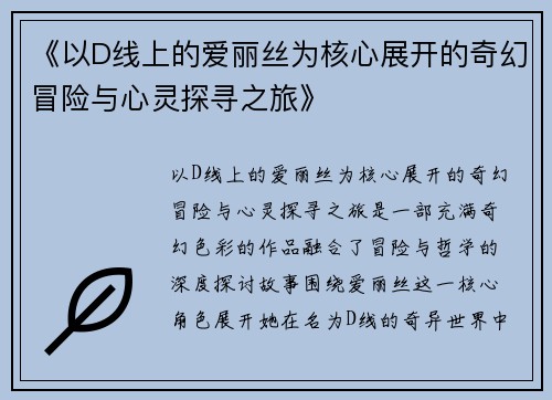 《以D线上的爱丽丝为核心展开的奇幻冒险与心灵探寻之旅》