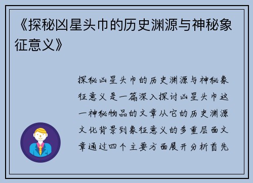 《探秘凶星头巾的历史渊源与神秘象征意义》