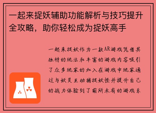 一起来捉妖辅助功能解析与技巧提升全攻略，助你轻松成为捉妖高手