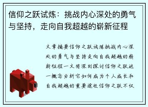信仰之跃试炼：挑战内心深处的勇气与坚持，走向自我超越的崭新征程